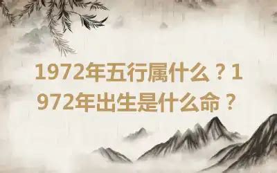 1972年五行缺什么|1972年5月22日出生的人五行缺什么？